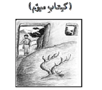 کِتابِ سِوُمِ آیزوپ