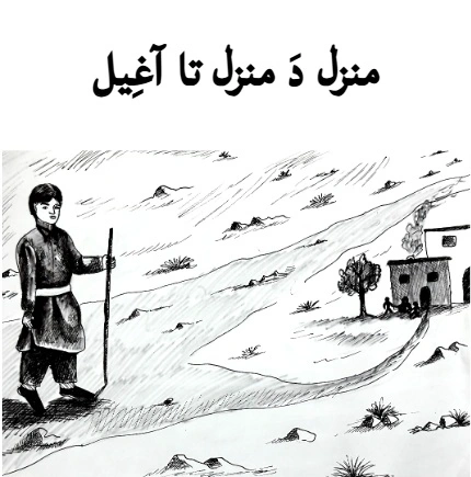 مَنزِل دَ مَنزِل