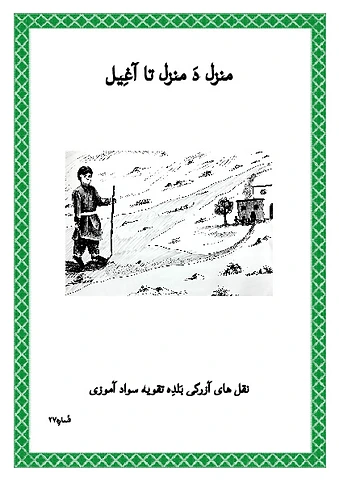 مَنزِل دَ مَنزِل تا آغیل