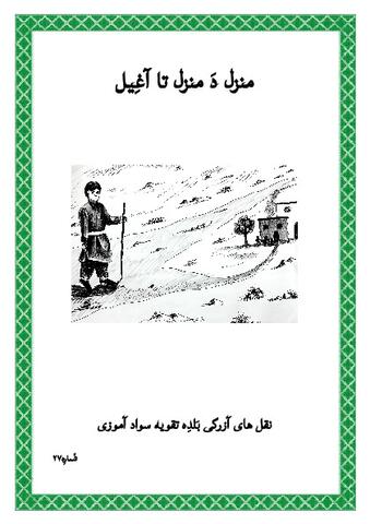 Manzil Da Manzi Ta Aaghil